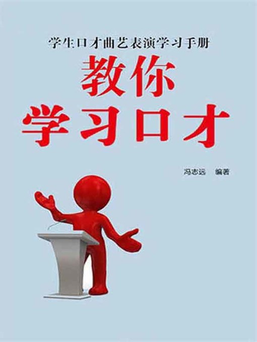 Cover image for 教你学习口才( Teaching You to Learn the Eloquence )